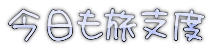 今日も旅支度